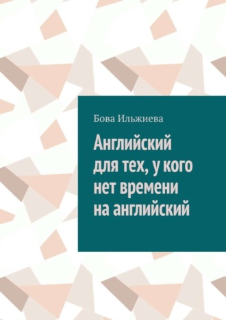 Бова Ильжиева, Английский для тех, у кого нет времени на английский