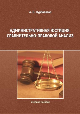 Азамат Нурболатов, Административная юстиция. Сравнительно-правовой анализ. Учебное пособие