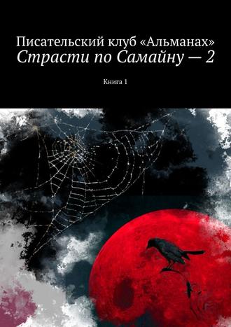 Наталия Смирнова, Страсти по Самайну – 2. Книга 1