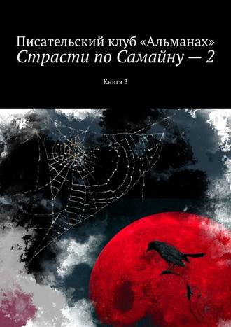 Наталия Смирнова, Страсти по Самайну – 2. Книга 3