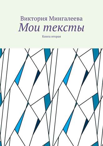 Виктория Мингалеева, Мои тексты. Книга вторая