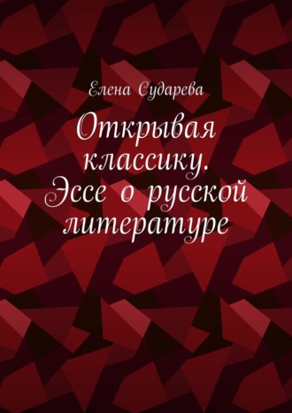 Елена Сударева, Открывая классику. Эссе о русской литературе