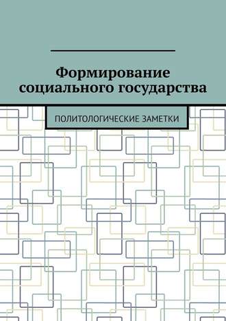 Андрей Тихомиров, Формирование социального государства. Политологические заметки
