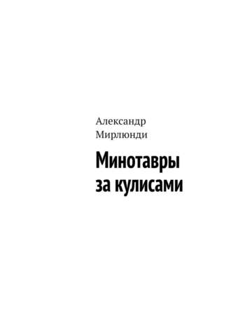 Александр Мирлюнди, Минотавры за кулисами