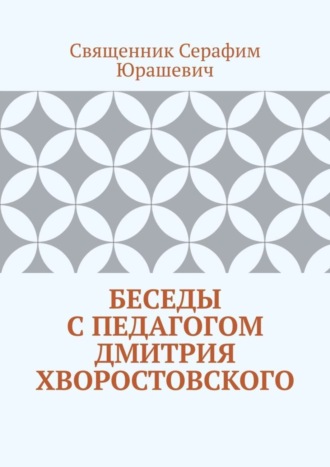 Священник Юрашевич, Беседы с педагогом Дмитрия Хворостовского