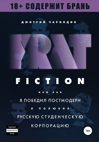 Дмитрий Чарондин, FRAT FICTION, или Как я победил постмодерн и полюбил русскую студенческую корпорацию