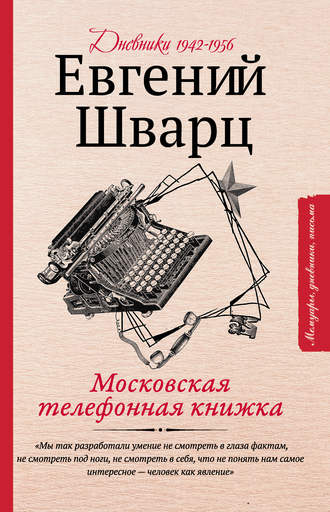 Евгений Шварц, Московская телефонная книжка