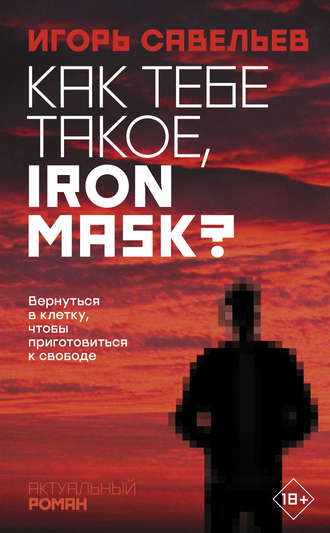 Игорь Савельев, Как тебе такое, Iron Mask?