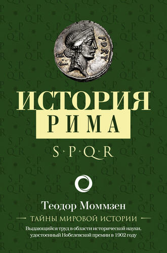 Теодор Моммзен, История Рима