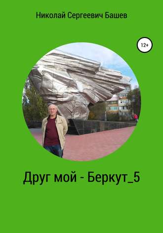 Николай Башев, Друг мой – Беркут 5