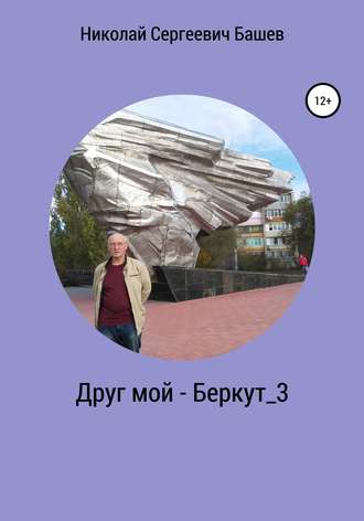 Николай Башев, Друг мой – Беркут_3