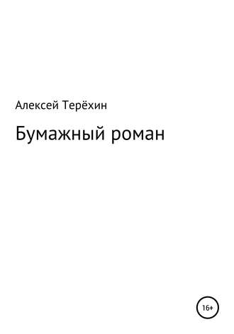Алексей Терёхин, Бумажный роман