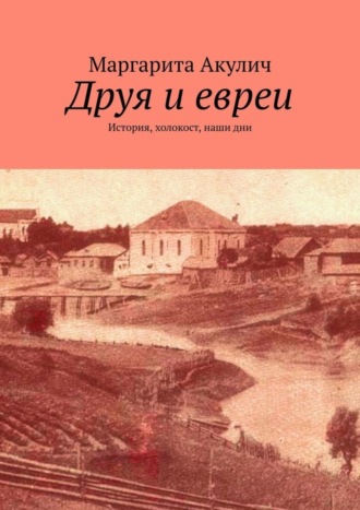 Маргарита Акулич, Друя и евреи. История, холокост, наши дни