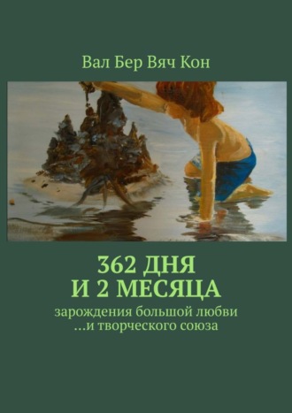 Вал Бер Вяч Кон, 362 дня и 2 месяца. Зарождения большой любви…и творческого союза.