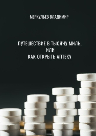 Владимир Меркульев, Путешествие в тысячу миль, или Как открыть аптеку