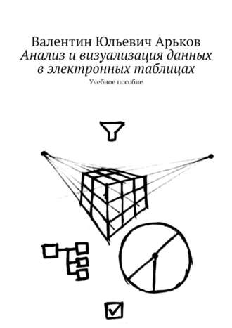 Валентин Арьков, Анализ и визуализация данных в электронных таблицах. Учебное пособие