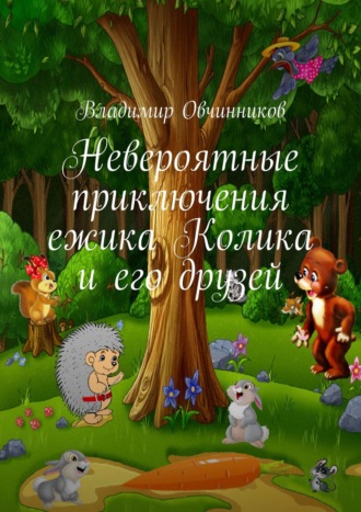 Владимир Овчинников, Невероятные приключения ежика Колика и его друзей