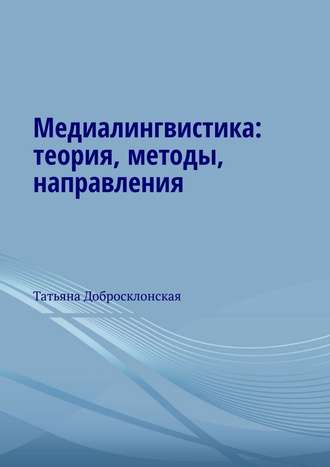 Татьяна Добросклонская, Медиалингвистика: теория, методы, направления