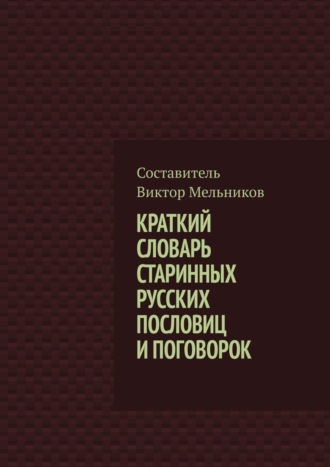 Виктор Мельников, Краткий словарь старинных русских пословиц и поговорок