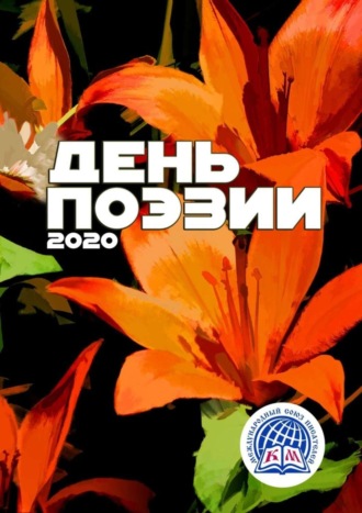 День поэзии – 2020. Международный союз писателей Онега Ершова, Георгий Костин, День поэзии – 2020. Международный союз писателей