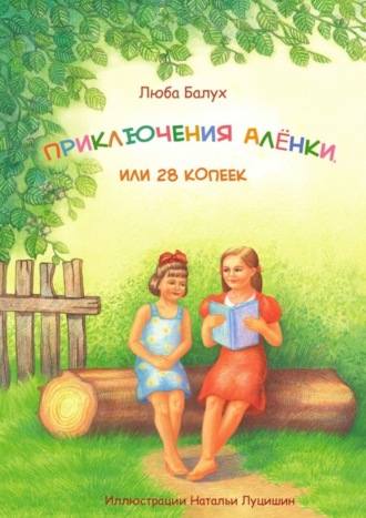 Люба Балух, Приключения Алёнки, или 28 копеек