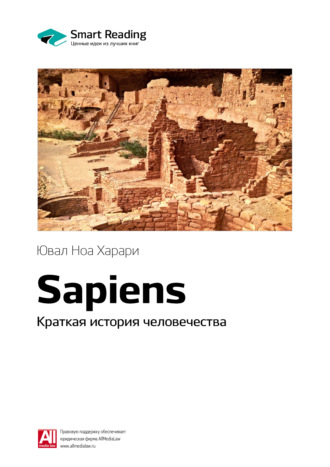 Smart Reading, Ключевые идеи книги: Sapiens. Краткая история человечества. Юваль Ной Харари