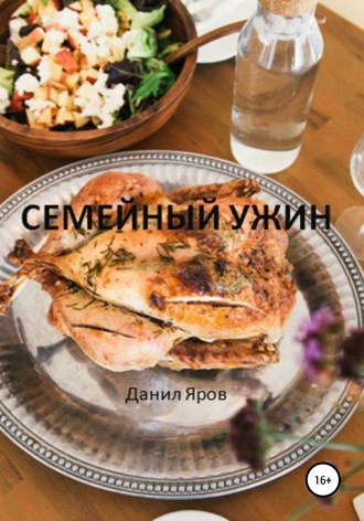 Данил Яров, Семейный ужин