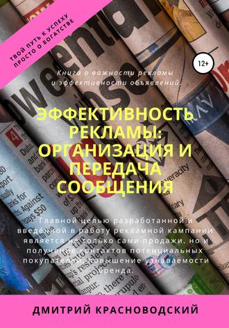 Дмитрий Красноводский, Эффективность рекламы: организация и передача сообщения