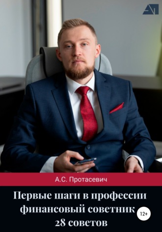 Алексей Протасевич, Первые шаги в профессии финансовый советник – 28 советов