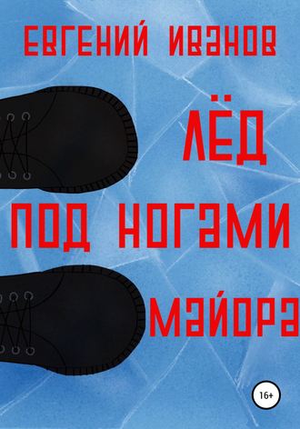 Евгений Иванов, Лёд под ногами майора
