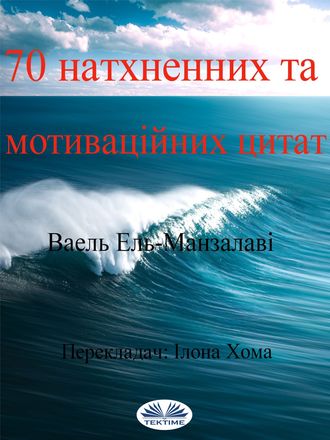 El-Manzalawy Wael, 70 Натхненних Та Мотиваційних Цитат