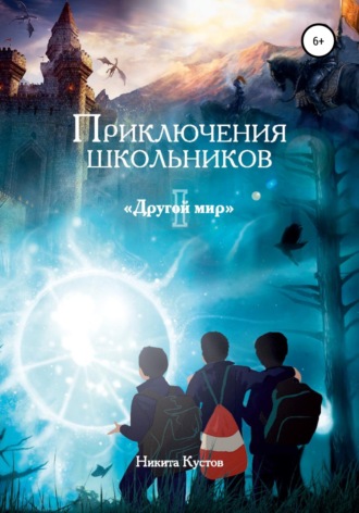 Никита Кустов, Приключения школьников «Другой мир»