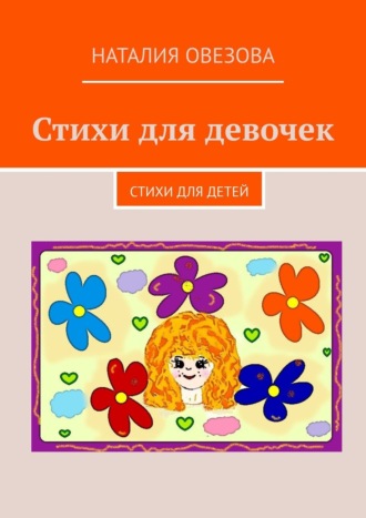 Наталия Овезова, Стихи для девочек. Стихи для детей