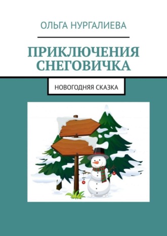 Ольга Нургалиева, Приключения Снеговичка. Новогодняя сказка