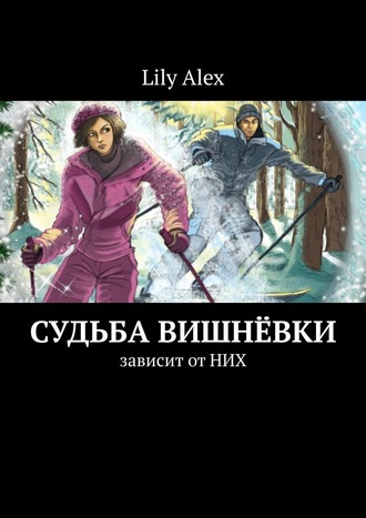 Lily Alex, Судьба Вишнёвки. Зависит от НИХ