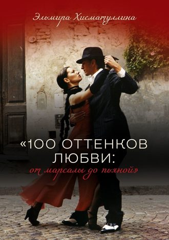 Эльмира Хисматуллина, «100 оттенков любви: от марсалы до пьяной»