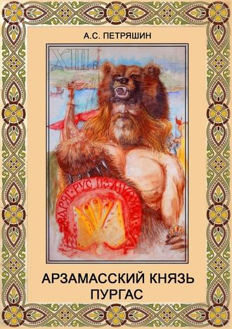 Анатолий Петряшин, Арзамасский князь Пургас