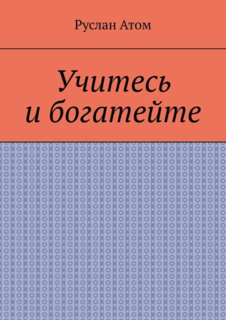 Руслан Атом, Учитесь и богатейте