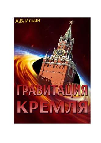 Андрей Ильин, Гравитация Кремля