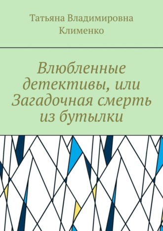 Татьяна Клименко, Влюбленные детективы, или Загадочная смерть из бутылки