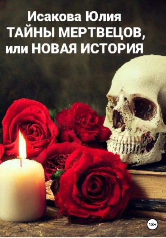 Юлия Исакова, Тайны мертвецов, или Новая история