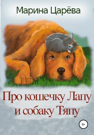 Марина Царёва, Про кошечку Лапу и собаку Тяпу