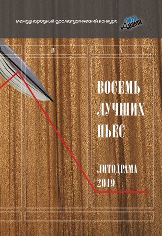 Сборник, Наталья Якушина, Восемь лучших пьес «ЛитоДрамы-2019