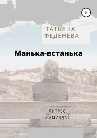 Татьяна Феденева, Манька-встанька