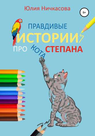 Юлия Ничкасова, Правдивые истории про кота Степана