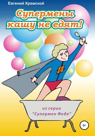 Евгений Крамской, Супермены кашу не едят!