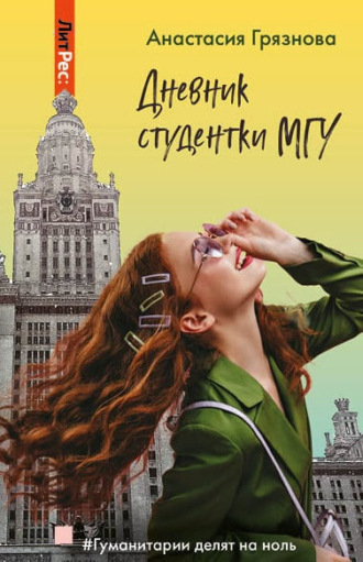 Анастасия Грязнова, Дневник студентки МГУ, или Гуманитарии делят на ноль