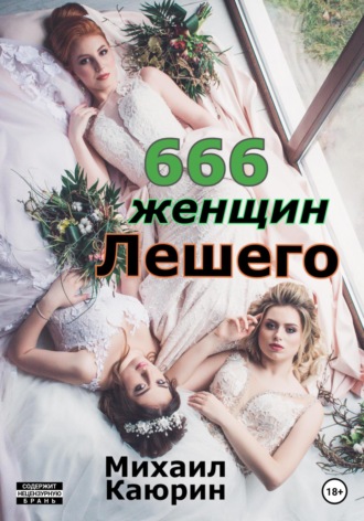 Михаил Каюрин, 666 женщин Лешего