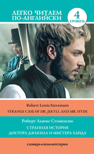 Роберт Льюис Стивенсон, Странная история доктора Джекила и мистера Хайда / Strange Case of Dr Jekyll and Mr. Hyde