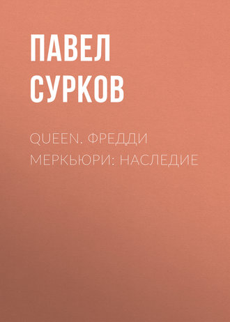 Павел Сурков, Queen. Фредди Меркьюри: наследие